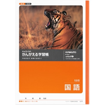 かんがえる学習帳 国語15行 日本ノート
