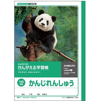 かんがえる学習帳 漢字練習100字詰 日本ノート 旧キョクトウ 学習帳 ごほうびシール 通販モノタロウ L413