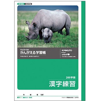 L414 かんがえる学習帳 漢字練習0字詰 日本ノート サイズb5 1冊 L414 通販モノタロウ