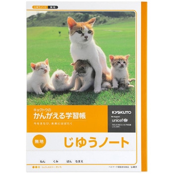 L461 かんがえる学習帳 B5じゆうちょう 日本ノート 自由ノート 無地罫 【通販モノタロウ】