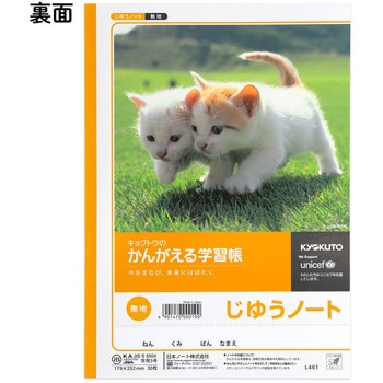かんがえる学習帳 B5じゆうちょう 日本ノート