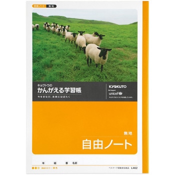 かんがえる学習帳 B5自由帳 日本ノート
