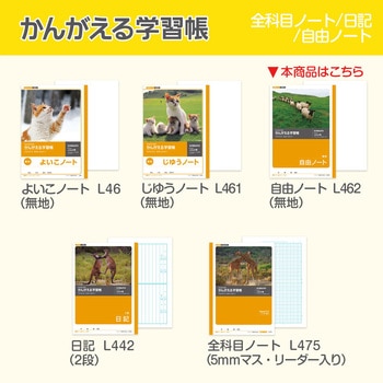 かんがえる学習帳 B5自由帳 日本ノート