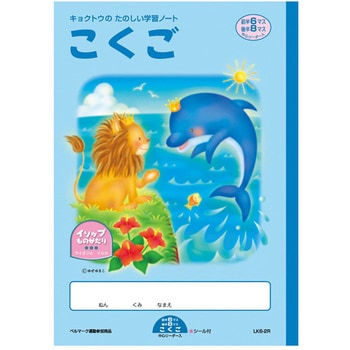 イソップこくご前半6 後半8マスリーダー 日本ノート 学習帳 ごほうびシール 通販モノタロウ Lk6 2r