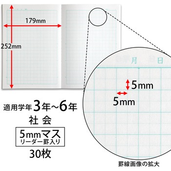 かんがえる学習帳 社会5ミリマスリーダー 日本ノート
