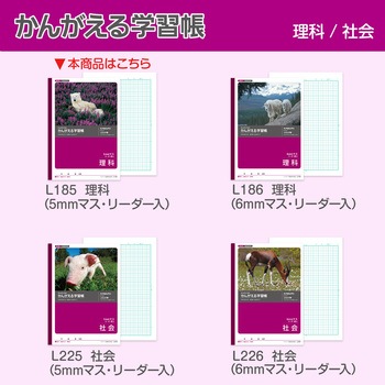 かんがえる学習帳 理科5ミリマスリーダー 日本ノート