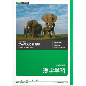 漢字学習 3 4年用 日本ノート 学習帳 ごほうびシール 通販モノタロウ L422