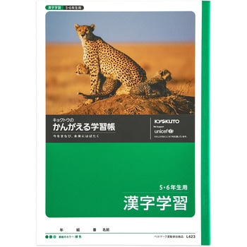 漢字学習 5・6年用 日本ノート