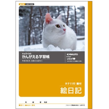 高学年用絵日記 縦11行 40日用 日本ノート 学習帳 ごほうびシール 通販モノタロウ L4412