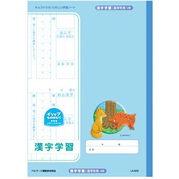 イソップ 漢字学習高学年用 日本ノート 学習帳 ごほうびシール 通販モノタロウ Lk425