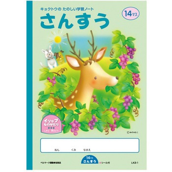 イソップさんすう 14マス 日本ノート 学習帳 ごほうびシール 通販モノタロウ Lk2 1
