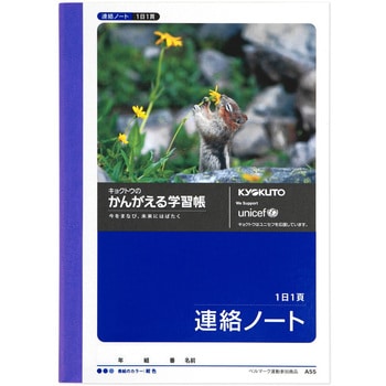 A55 かんがえる学習帳 A6連絡ノート1日1頁 1冊 日本ノート