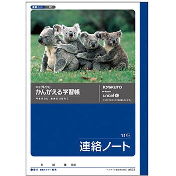 かんがえる学習帳 連絡ノート 11行 日本ノート