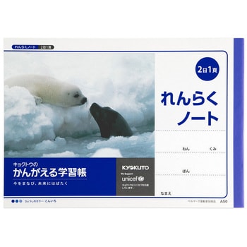 A50 かんがえる学習帳 横開連絡ノート2日1頁 日本ノート サイズA5