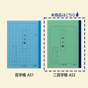 A52 かんがえる学習帳 二百字帳 日本ノート マス数200 サイズA5