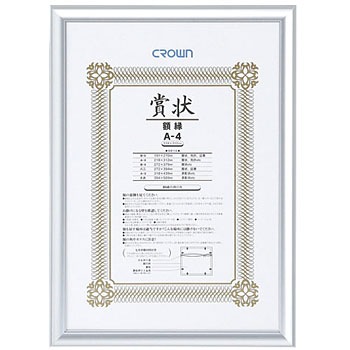 アルミ賞状額 判 クラウン 事務用品 額 額縁 通販モノタロウ Cr Ga42a Al