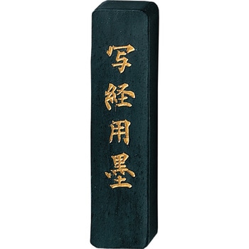 写経用墨 1．0 呉竹