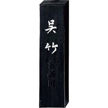 墨 信印 呉竹 1．0 呉竹