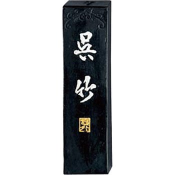 墨 智印 呉竹 1．0 呉竹