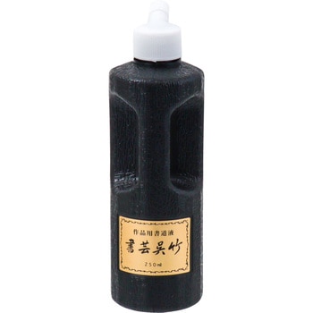 濃墨 書芸呉竹 250ml 呉竹