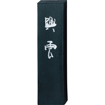 墨 興雲 5．0 呉竹