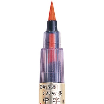 筆ペン 23号 朱墨 呉竹
