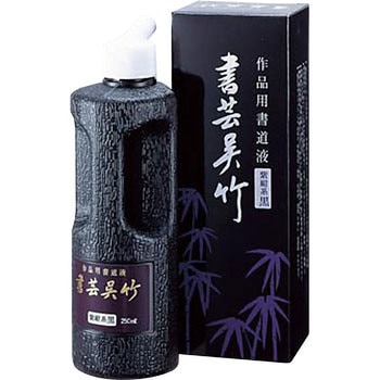 書芸呉竹 紫紺 250ml 呉竹