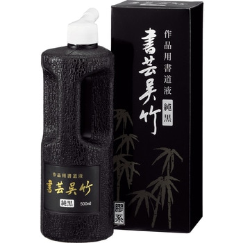 書芸呉竹 純黒 500ml 呉竹