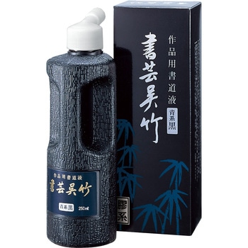 書芸呉竹 青黒 250ml 呉竹