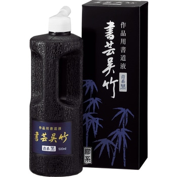 書芸呉竹 青黒 500ml 呉竹