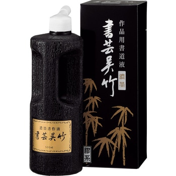 濃墨 書芸呉竹 500ml 呉竹