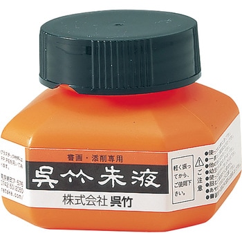 呉竹 朱液 (60CC) 呉竹