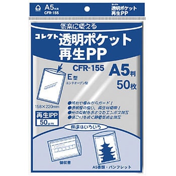 CFR-155 透明ポケット再生PP A5 コレクト 1冊 CFR-155 - 【通販