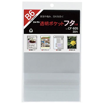 透明ポケット フタつき コレクト