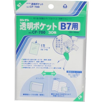 CF-700 透明ポケット B7 コレクト 1冊 CF-700 - 【通販モノタロウ】