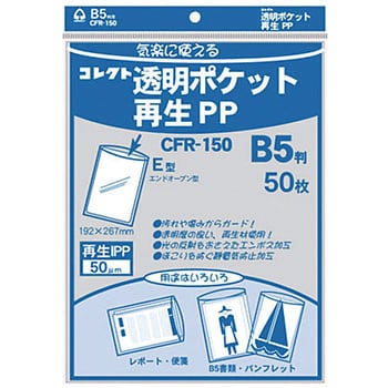 透明ポケット再生pp B5 コレクト クリアポケット 通販モノタロウ Cfr 150