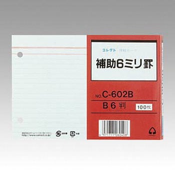 C-602B 情報カード B6 補助 6ミリ罫 2穴 コレクト 1冊 C-602B - 【通販