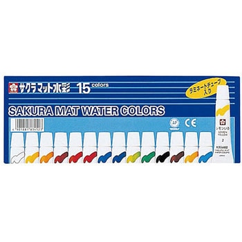 マット水彩15色ラミネートチューブ入 サクラクレパス