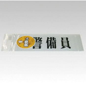 腕章くん 差替えシート (警備員) 三鬼化成