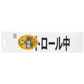 腕章くん 差替えシート (パトロール中) 三鬼化成