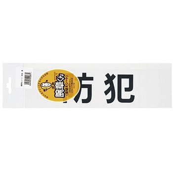 腕章くん 差替えシート (防犯) 三鬼化成