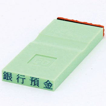 勘定科目印 単品(資産の部) サンビー