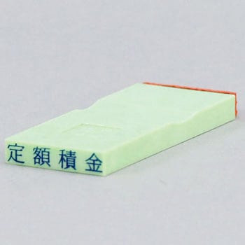 勘定科目印 単品(資産の部) サンビー