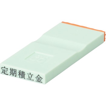 勘定科目印 単品(資産の部) サンビー