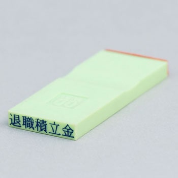 勘定科目印 単品(資産の部) サンビー
