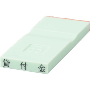 勘定科目印 単品(資産の部) サンビー