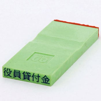勘定科目印 単品(資産の部) サンビー