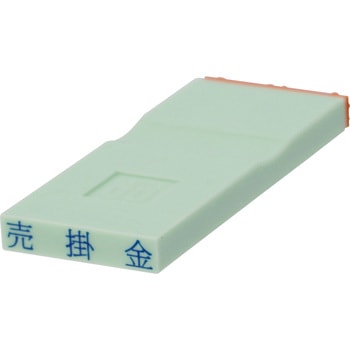 勘定科目印 単品(資産の部) サンビー