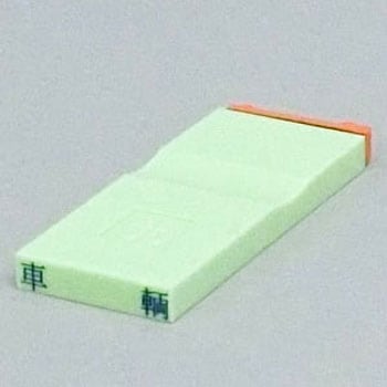 勘定科目印 単品(資産の部) サンビー