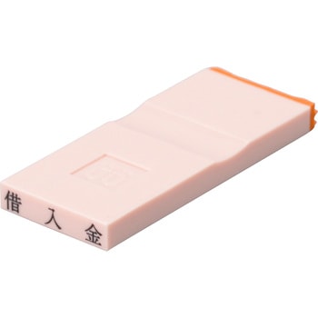 勘定科目印 単品(負債の部) サンビー